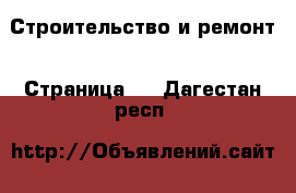  Строительство и ремонт - Страница 4 . Дагестан респ.